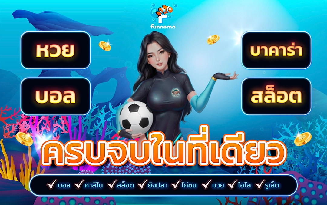 funnemo-จบ