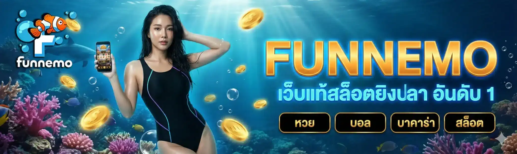 funnemo-เว็บแท้