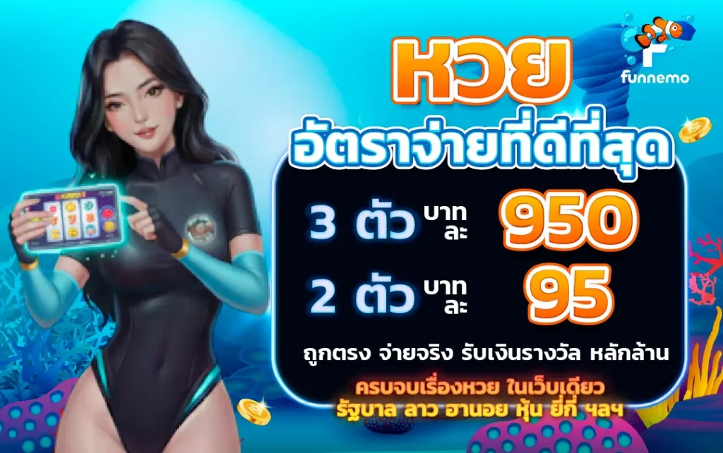 funnemo-หวย