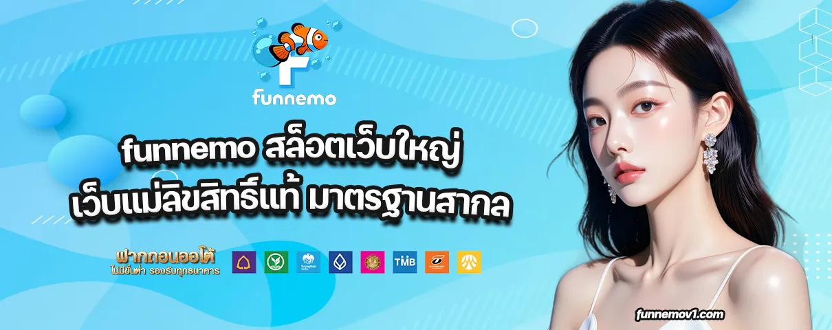 funnemo-เว็บใหญ่