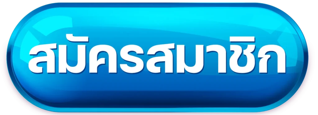 สมัครสมาชิก-register